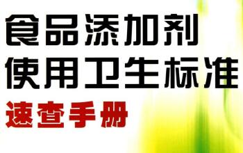 2014年國家衛生計生委頒布的《食品添加劑使用標準》